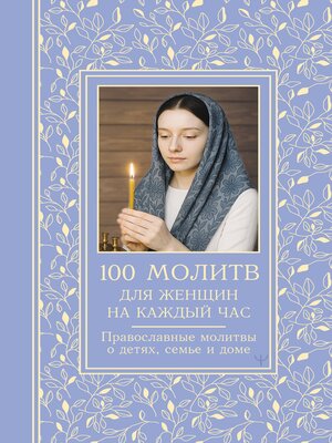 cover image of 100 молитв для женщин на каждый день и час. Православные молитвы о детях, семье и доме